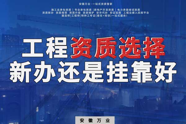 合肥工程資質(zhì)現(xiàn)階段價(jià)格之爭(zhēng)：新辦還是掛靠？