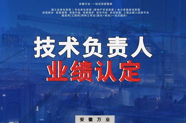 滁州申請施工總承包、專業(yè)承包二級資質(zhì)，技術(shù)負責(zé)人業(yè)績要求