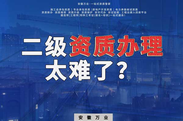 合肥二級建筑資質(zhì)辦理，為什么如此之難？