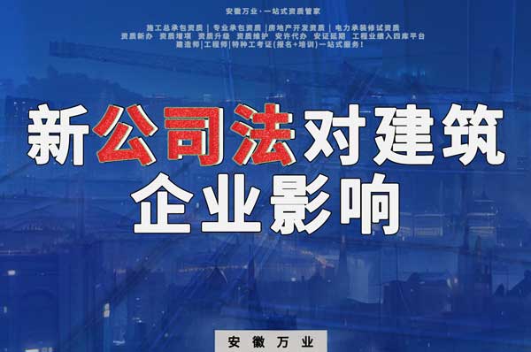 新公司法要求實(shí)繳注冊(cè)資金，對(duì)建筑企業(yè)影響有多大