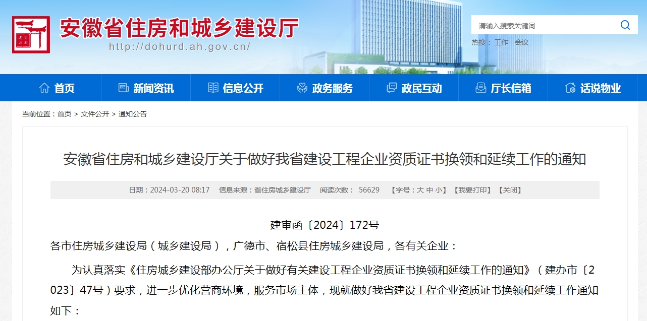 2024安徽省資質(zhì)換證、延期政策解讀