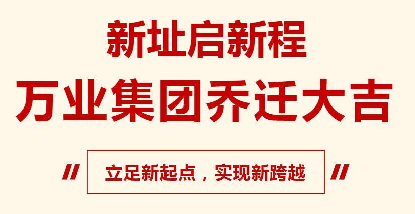 新址啟新程，萬業(yè)集團喬遷大吉，立足新起點，實現(xiàn)新跨越